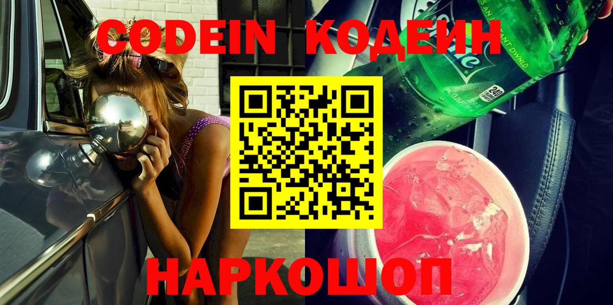 Codein напиток Lean (лин) Тверь